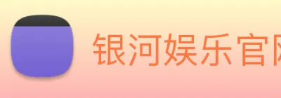 银河娱乐官网入口 logo